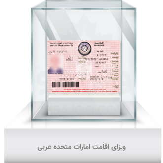 ویزای اقامت امارات متحده عربی