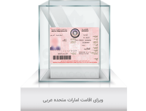 ویزای اقامت امارات متحده عربی