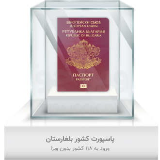 پاسپورت کشور بلغارستان