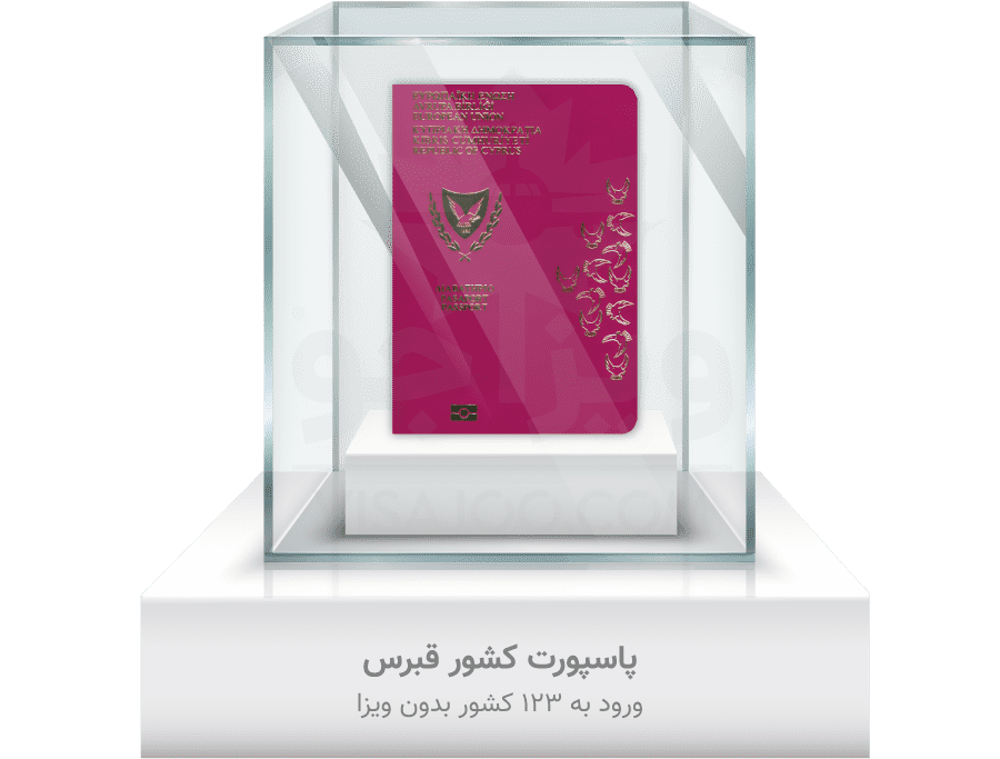 پاسپورت کشور قبرس