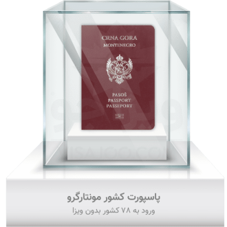 پاسپورت کشور مونتارگرو